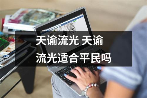 天谕流光 天谕流光适合平民吗