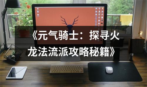 《元气骑士：探寻火龙法流派攻略秘籍》