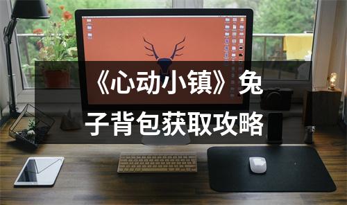 《心动小镇》兔子背包获取攻略