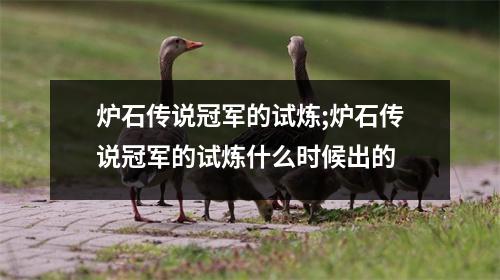 炉石传说冠军的试炼;炉石传说冠军的试炼什么时候出的