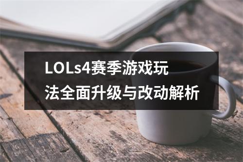 LOLs4赛季游戏玩法全面升级与改动解析