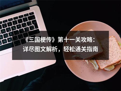 《三国梗传》第十一关攻略：详尽图文解析，轻松通关指南