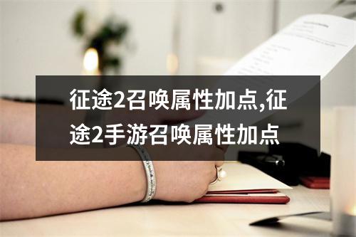 征途2召唤属性加点,征途2手游召唤属性加点