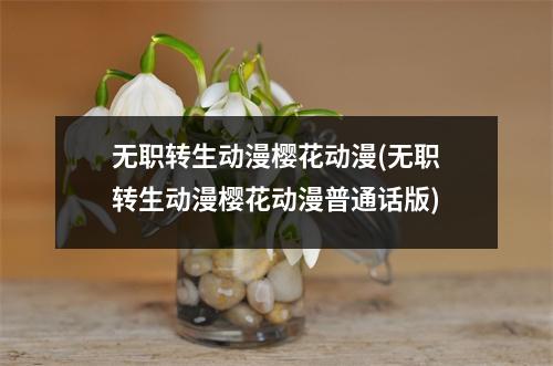 无职转生动漫樱花动漫(无职转生动漫樱花动漫普通话版)