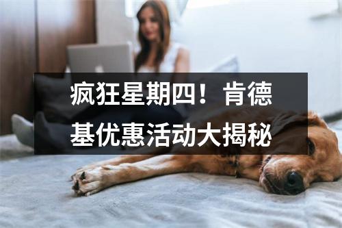 疯狂星期四！肯德基优惠活动大揭秘