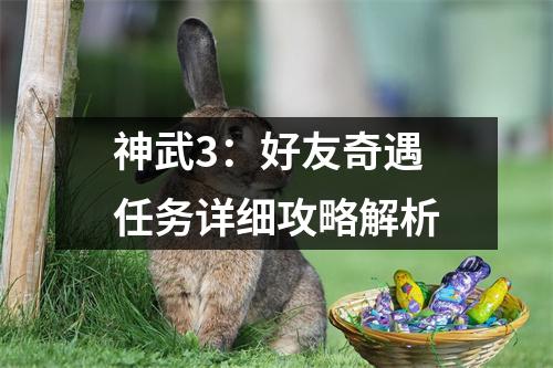 神武3：好友奇遇任务详细攻略解析