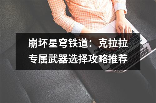 崩坏星穹铁道：克拉拉专属武器选择攻略推荐