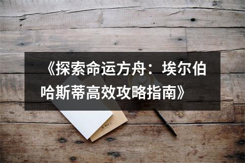 《探索命运方舟：埃尔伯哈斯蒂高效攻略指南》