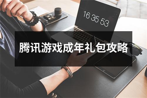 腾讯游戏成年礼包攻略