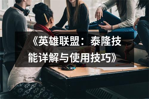 《英雄联盟：泰隆技能详解与使用技巧》