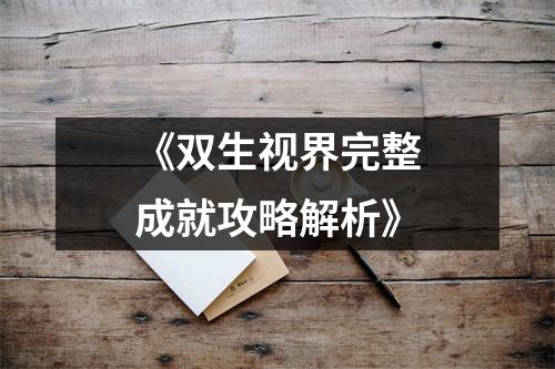 《双生视界完整成就攻略解析》