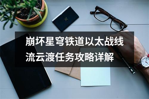 崩坏星穹铁道以太战线流云渡任务攻略详解