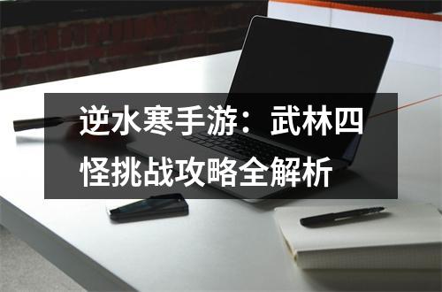 逆水寒手游：武林四怪挑战攻略全解析