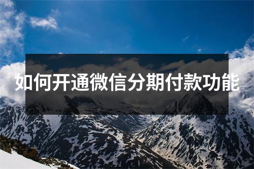 如何开通微信分期付款功能