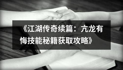 《江湖传奇续篇：亢龙有悔技能秘籍获取攻略》