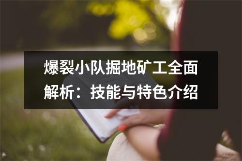 爆裂小队掘地矿工全面解析：技能与特色介绍