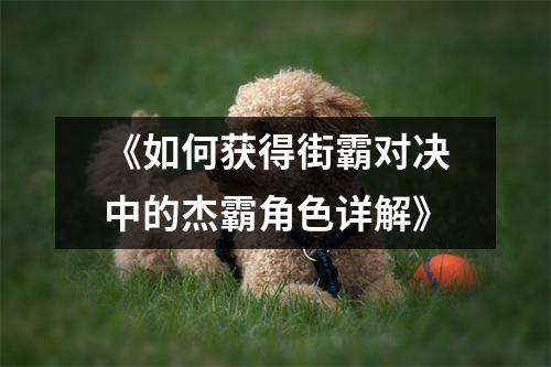 《如何获得街霸对决中的杰霸角色详解》