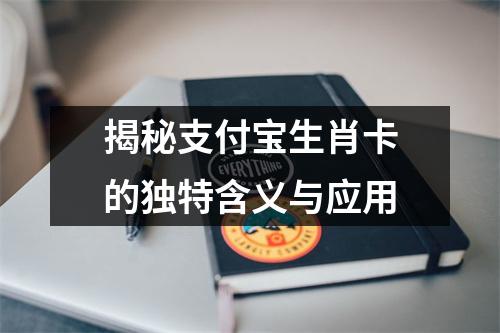 揭秘支付宝生肖卡的独特含义与应用