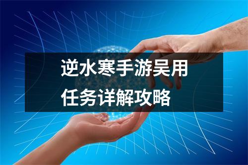 逆水寒手游吴用任务详解攻略