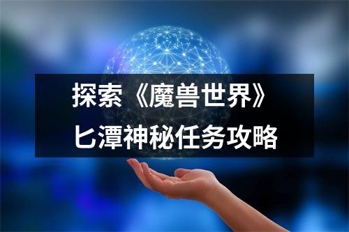 探索《魔兽世界》匕潭神秘任务攻略