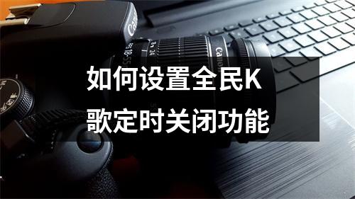 如何设置全民K歌定时关闭功能