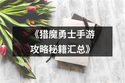 《猎魔勇士手游攻略秘籍汇总》