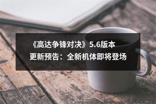 《高达争锋对决》5.6版本更新预告：全新机体即将登场