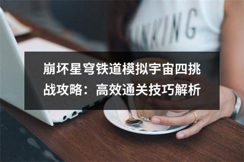崩坏星穹铁道模拟宇宙四挑战攻略：高效通关技巧解析