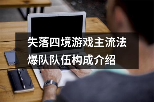 失落四境游戏主流法爆队队伍构成介绍
