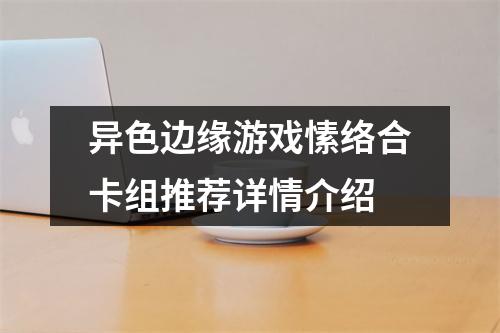 异色边缘游戏愫络合卡组推荐详情介绍