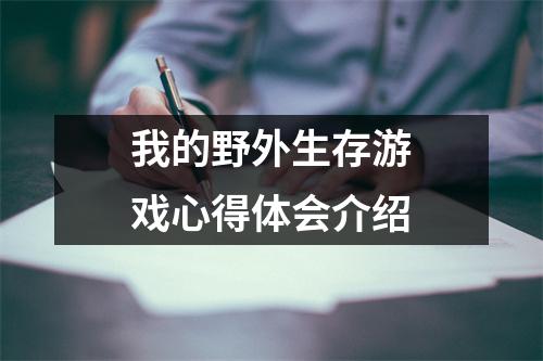 我的野外生存游戏心得体会介绍
