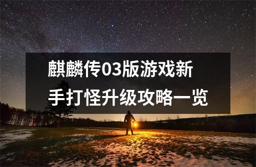麒麟传03版游戏新手打怪升级攻略一览