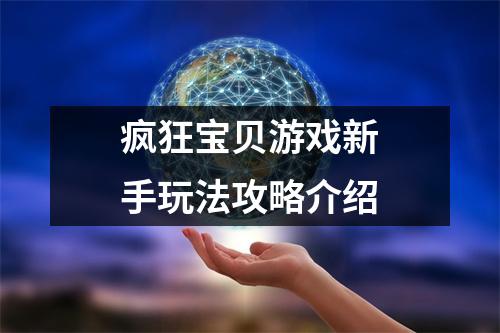 疯狂宝贝游戏新手玩法攻略介绍