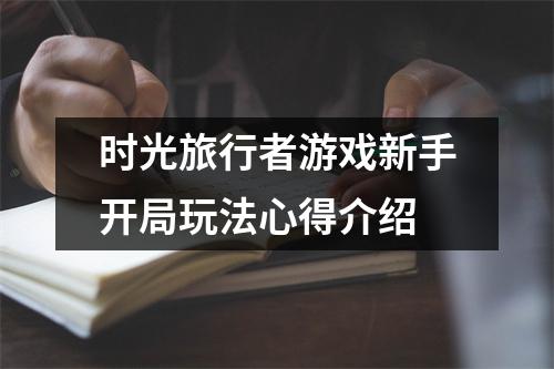 时光旅行者游戏新手开局玩法心得介绍