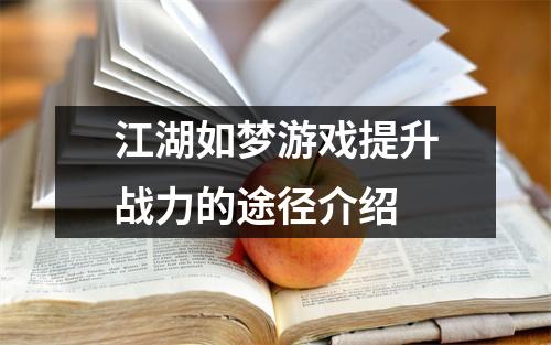 江湖如梦游戏提升战力的途径介绍