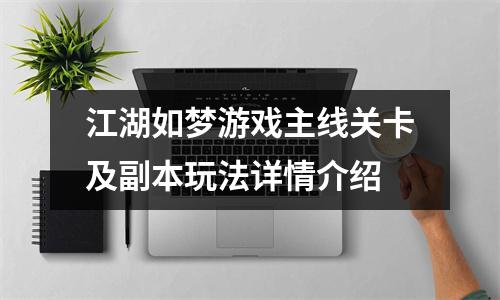 江湖如梦游戏主线关卡及副本玩法详情介绍