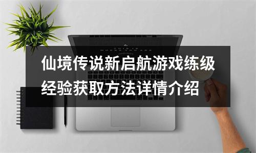 仙境传说新启航游戏练级经验获取方法详情介绍