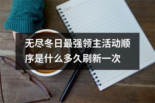 无尽冬日最强领主活动顺序是什么多久刷新一次