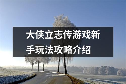 大侠立志传游戏新手玩法攻略介绍