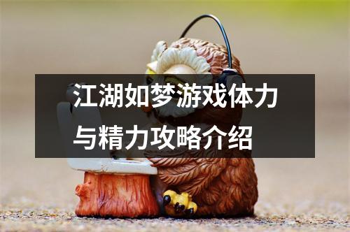 江湖如梦游戏体力与精力攻略介绍