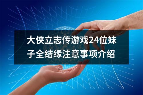 大侠立志传游戏24位妹子全结缘注意事项介绍
