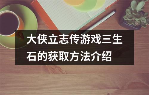 大侠立志传游戏三生石的获取方法介绍