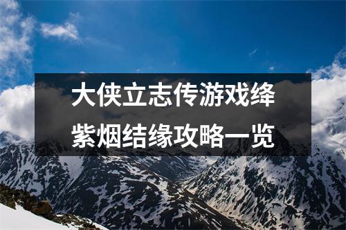 大侠立志传游戏绛紫烟结缘攻略一览
