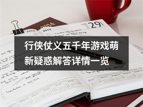 行侠仗义五千年游戏萌新疑惑解答详情一览