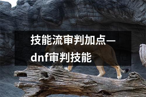 技能流审判加点—dnf审判技能