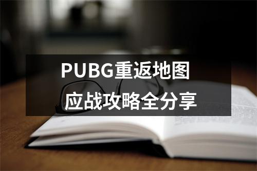 PUBG重返地图 应战攻略全分享