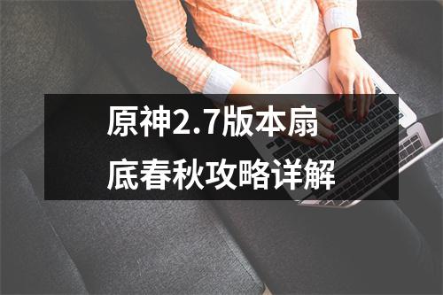 原神2.7版本扇底春秋攻略详解