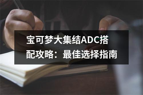 宝可梦大集结ADC搭配攻略：最佳选择指南