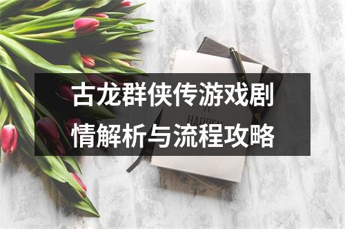 古龙群侠传游戏剧情解析与流程攻略