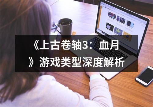 《上古卷轴3：血月》游戏类型深度解析